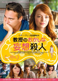 ウディ・アレン最新作!死に憑りつかれた教授が“完全犯罪計画”で一変!?