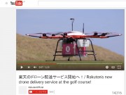 楽天がドローンで配送サービス開始!期待続々