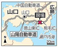 山口の山陽道で多重事故 2人死亡、他にも心肺停止 子供2人を含め重軽傷者9人が搬送