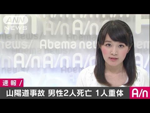 山陽道で7台関係する事故 1人死亡 8人けが
